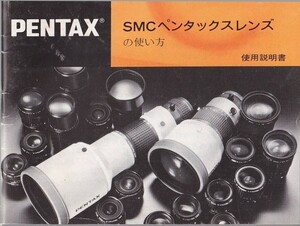 Pentax ペンタックス SMC ペンタックスレンズの 使い方 /オリジナル版(極美品)