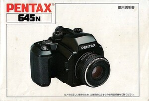 Pentax ペンタックス６４５N 取扱説明書 /オリジナル版(美品中古)