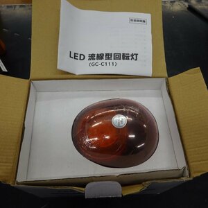 【未使用品(店頭展示品)】キタムラ　LED回転灯(流線型)　橙　DC12V／24V