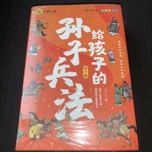 写給孩子的孫子兵法　中国語