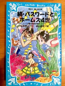 続・パスワードとホームズ4世　No.6 講談社　青い鳥文庫