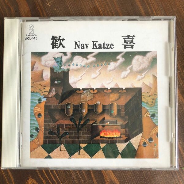 歓喜　Nav Katze 中古CD