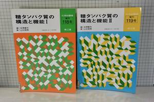 ★送料無料★ 除籍本 化学の領域　増刊 119、120号　糖タンパク質の構造と機能Ⅰ、Ⅱ　 南江堂