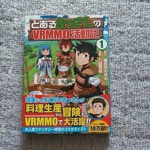 とあるおっさんのＶＲＭＭＯ活動記　１ （アルファポリスＣＯＭＩＣＳ） 　椎名ほわほわ／原作　六堂秀哉／漫画