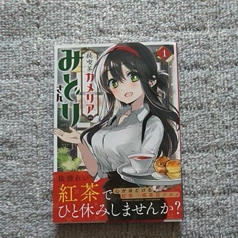 純喫茶カメリアのみどりさん　１ （バンブーコミックス） 依澄れい　著