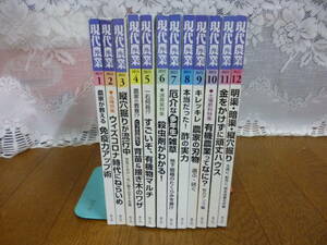 ☆　現代農業　2021年　1月～12月　計12冊セット　①　☆　