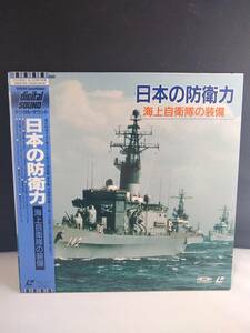 R6639　LD・レーザーディスク　日本の防衛力　海上自衛隊の装備　