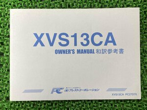 XVS13CA 取扱説明書 PC27D70 社外 中古 バイク 部品 和訳参考書 オーナーズマニュアル プレストコーポレーション YAMAHA