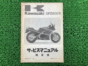 GPZ600R サービスマニュアル 1版補足版 カワサキ 正規 中古 バイク 整備書 ZX600-A1 ZX600A-000001～ ZX600-A2 ZX600A-025001～