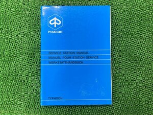 タイフーン サービスマニュアル ピアジオ 正規 中古 バイク 整備書 配線図有り PIAGGIO サービスステーションマニュアル 車検 整備情報