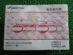 フォルツァX フォルツァZ フォルツァZABS 取扱説明書 ホンダ 正規 中古 バイク 整備書 FORZAX FORZAZ FORZAZABS KSV MF08 np