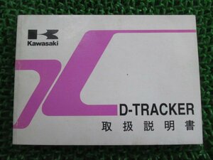 Dトラッカー 取扱説明書 2版 カワサキ 正規 中古 バイク 整備書 D-TRACKER KLX250-M2愛車のお供に BP 車検 整備情報