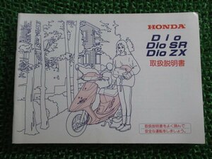 ディオ ディオSR ディオZX 取扱説明書 ホンダ 正規 中古 バイク 整備書 Dio DioSR DioZX AF27 AF28 GAH 車検 整備情報