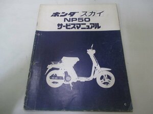 スカイ サービスマニュアル ホンダ 正規 中古 バイク 整備書 配線図有り 補足版 NP50 Av 車検 整備情報