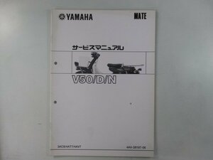 メイト50 サービスマニュアル ヤマハ 正規 中古 バイク 整備書 補足版 3AC8 4AT7 4AV7 UA04J V50 車検 整備情報