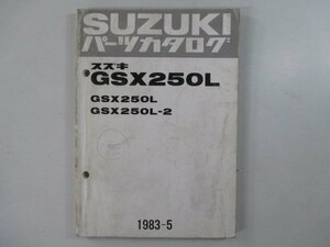 GSX250L パーツリスト スズキ 正規 中古 バイク 整備書 GSX250L GSX250L-2 GS25X 当時物 パーツカタログ zs 車検 パーツカタログ 整備書