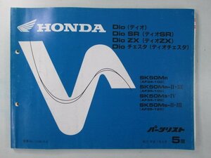 ディオ SR ZX チェスタ パーツリスト 5版 ホンダ 正規 中古 バイク 整備書 AF34-100 120 AF35-100 120 MB 車検 パーツカタログ