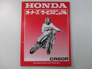 CR80R サービスマニュアル ホンダ 正規 中古 バイク 整備書 配線図有り HE04-180 GS2 競技車 Na 車検 整備情報