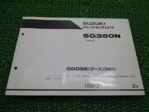 グース350 パーツリスト 2版 スズキ 正規 中古 バイク 整備書 NK42A GOOSE350 SG350N MJ 車検 パーツカタログ 整備書