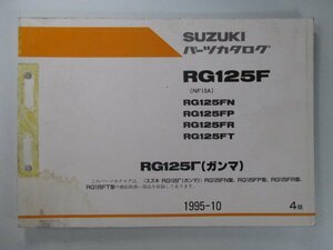 RG125Fガンマ パーツリスト 4版 スズキ 正規 中古 バイク 整備書 RG125FN FP FR FT NF13A-100 105 車検 パーツカタログ 整備書