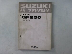 GF250 パーツリスト スズキ 正規 中古 バイク 整備書 GJ71C GJ71C-100001～ bQ 車検 パーツカタログ 整備書