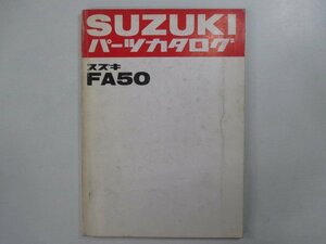 スージー パーツリスト スズキ 正規 中古 バイク 整備書 FA50-100001～ 整備に Sv 車検 パーツカタログ 整備書