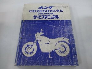 CBX650カスタム サービスマニュアル ホンダ 正規 中古 バイク 整備書 RC13-100 Gw 車検 整備情報