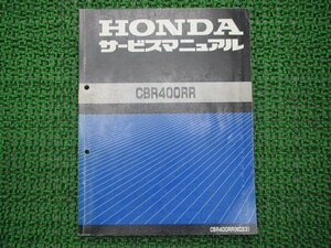 CBR400RR サービスマニュアル ホンダ 正規 中古 バイク 整備書 配線図有り NC23 uG 車検 整備情報