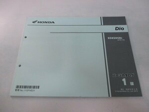 ディオ パーツリスト 1版 ホンダ 正規 中古 バイク 整備書 NSK50SH AF68-140 GFH 整備に 3 車検 パーツカタログ 整備書