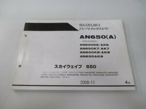 スカイウェイブ650 パーツリスト 4版 スズキ 正規 中古 バイク 整備書 CP51A CP52A AN650 A AN650K6 車検 パーツカタログ 整備書