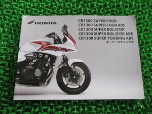 CB1300SF 取扱説明書 ホンダ 正規 中古 バイク 整備書 SC54 ABS ボルドール BOLD’OR BOLD’OR ABS 車検 整備情報