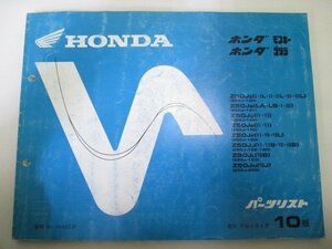 モンキー ゴリラ パーツリスト 10版 ホンダ 正規 中古 バイク 整備書 Z50J Qv 車検 パーツカタログ 整備書