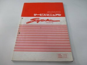 セピア サービスマニュアル スズキ 正規 中古 バイク 整備書 AJ50P A-CA1HA AJ50SP A-CA1HB 車検 整備情報