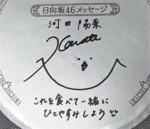 ★日向坂46★河田陽菜♪サイン＆メッセージ カップスター フタ１枚 限定パッケージ カップ麺 ふた