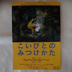 チラシ　2種セット　こいびとのみつけかた　倉悠貴　芋生悠　川瀬陽太　奥野瑛太　成田凌　宇野祥平　23.10.27