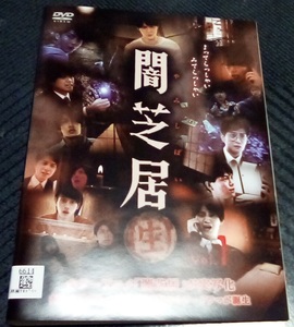 闇芝居(生) 全3巻 レンタル版 DVD