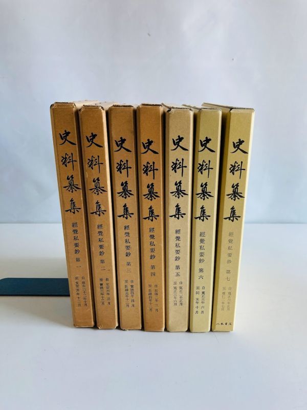 2023年最新】Yahoo!オークション -史料纂集(本、雑誌)の中古品・新品