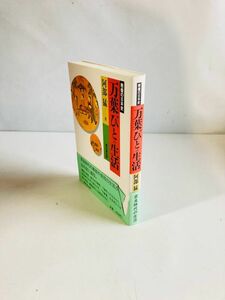 【N1-209】万葉びとの生活(教養の日本史)　阿部猛 　東京堂出版
