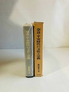 【C1-42】奈良・平安時代の文化と宗教　池田源太　永田文昌堂