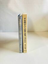 【N1-201】平安朝官人と記録の研究 : 日記逸文にあらわれたる平安公卿の世界　木本好信　おうふう_画像1