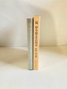 【N1-194】続 律令制とその周辺　利光三津夫 　慶応義塾大学法学研究会