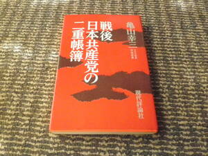 戦後日本共産党の二重帳簿　亀山幸三　1978年初版