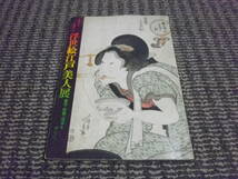 元禄から幕末まで　浮世絵江戸美人展　春信・歌麿・国貞を中心に　昭和46年発行_画像1