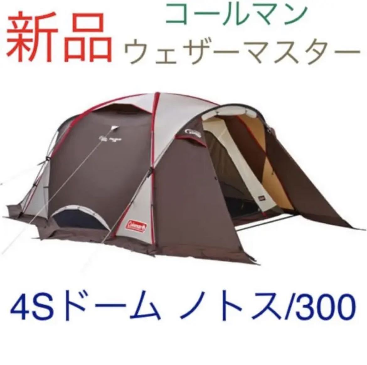 新品☆Coleman ウェザーマスター 4Sドーム ノトス/300 4~6人用テント