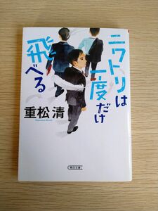 ニワトリは一度だけ飛べる　 重松清　 文庫本