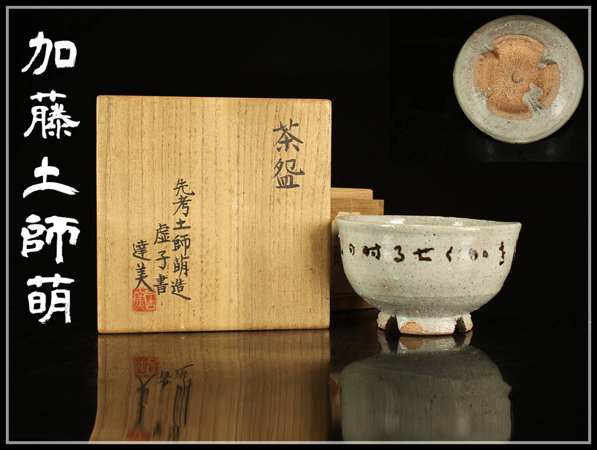 ヤフオク! -「加藤土師萌」の落札相場・落札価格