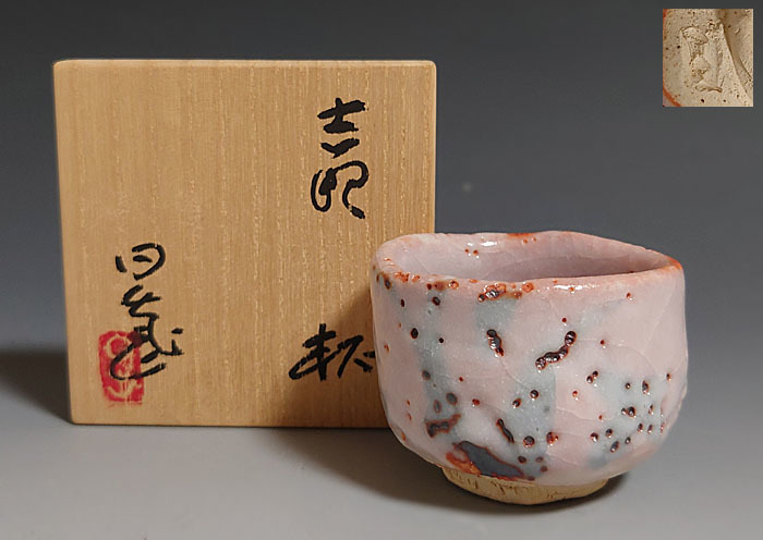 人気ブランドを 仙太郎窯 安藤日出武 志野 ぐい吞 盃 酒器 陶芸