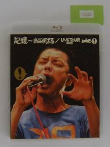 万2 03861 記憶 ~渋谷すばる/LIVE TOUR 2015 : Blu-ray+CD