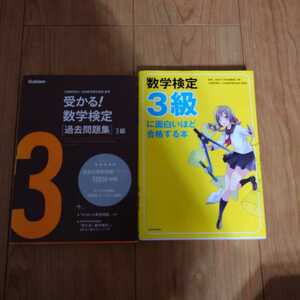 数学検定　３級★過去問題集★3級に面白いほど合格する本★数検　３級　問題集★2冊セット★学研★kodokawa