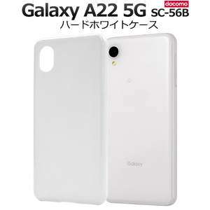 スマホケース　Galaxy A22 5G SC-56B用　ハードホワイトケース